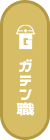 ガテン系求人ポータルサイト【ガテン職】掲載中！